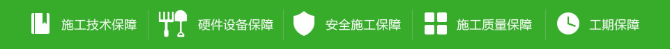 服务保障