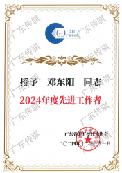 2024年度先进工作者