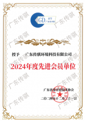 传骐-2024年度先进会员单位