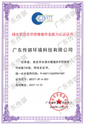 传骐排水管道非开挖修复A级作业能力认证证书