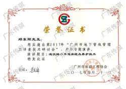 邓东阳-广州市地下管线管理及详查技术研讨会“荣誉证书”